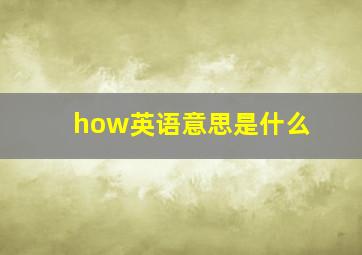 how英语意思是什么