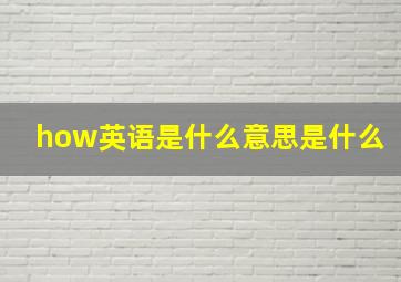 how英语是什么意思是什么