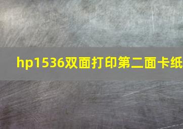 hp1536双面打印第二面卡纸