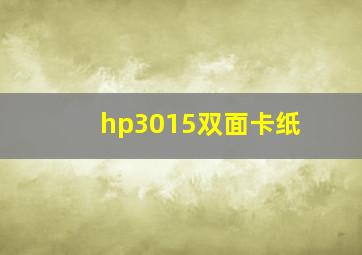 hp3015双面卡纸