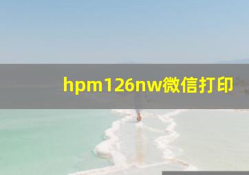 hpm126nw微信打印