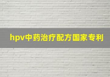 hpv中药治疗配方国家专利