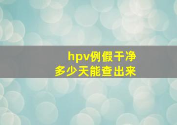 hpv例假干净多少天能查出来