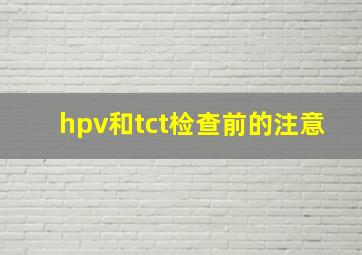 hpv和tct检查前的注意