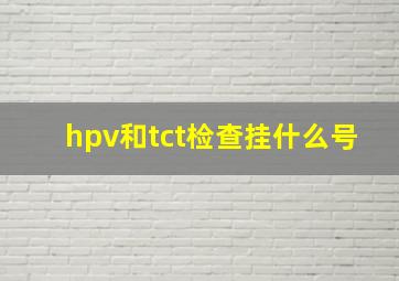 hpv和tct检查挂什么号