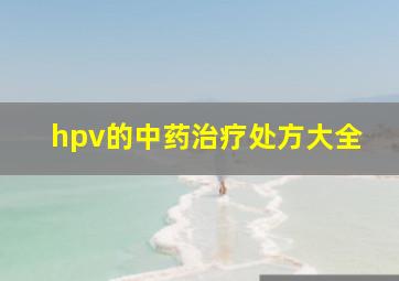 hpv的中药治疗处方大全