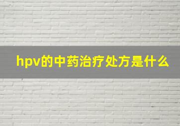 hpv的中药治疗处方是什么