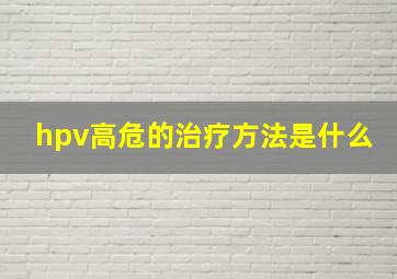 hpv高危的治疗方法是什么