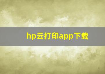 hp云打印app下载