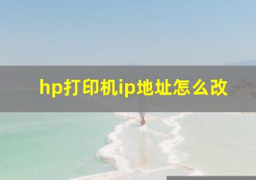 hp打印机ip地址怎么改