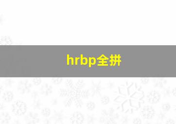 hrbp全拼