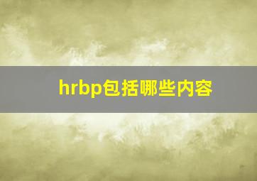 hrbp包括哪些内容