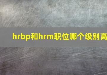 hrbp和hrm职位哪个级别高