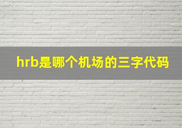 hrb是哪个机场的三字代码