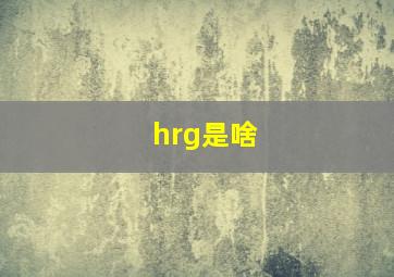 hrg是啥