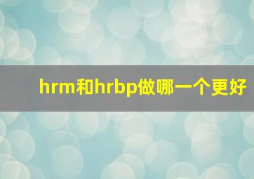 hrm和hrbp做哪一个更好