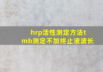 hrp活性测定方法tmb测定不加终止液波长