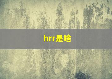 hrr是啥