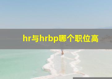 hr与hrbp哪个职位高