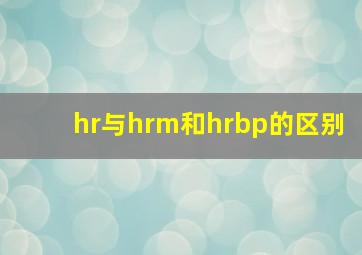 hr与hrm和hrbp的区别