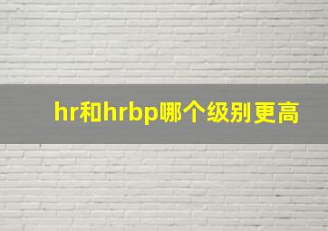 hr和hrbp哪个级别更高