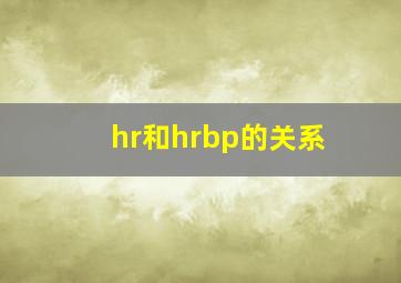 hr和hrbp的关系