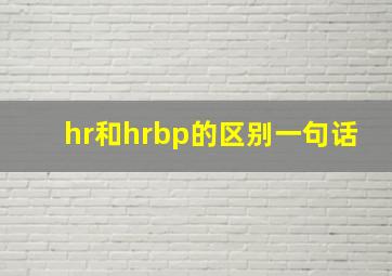 hr和hrbp的区别一句话