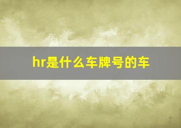 hr是什么车牌号的车