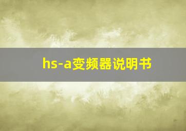 hs-a变频器说明书