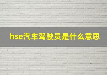 hse汽车驾驶员是什么意思