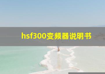 hsf300变频器说明书