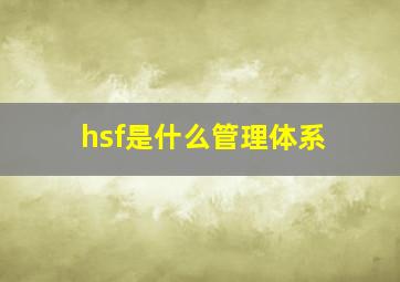 hsf是什么管理体系