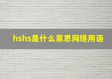 hshs是什么意思网络用语