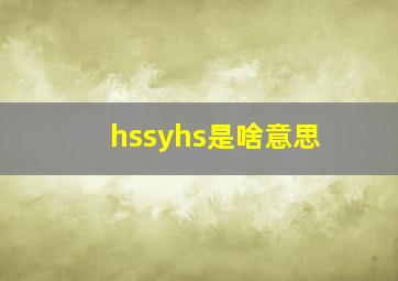 hssyhs是啥意思