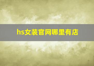 hs女装官网哪里有店