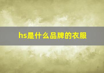 hs是什么品牌的衣服