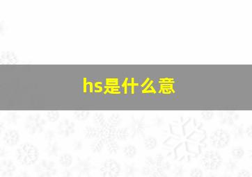 hs是什么意