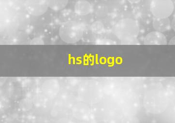 hs的logo