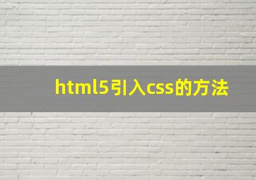 html5引入css的方法