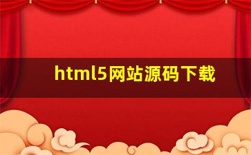 html5网站源码下载