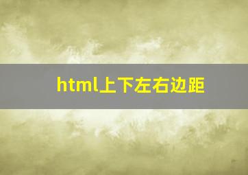 html上下左右边距