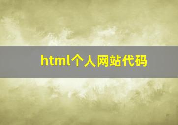 html个人网站代码