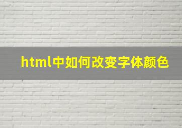 html中如何改变字体颜色