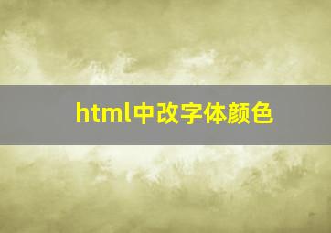 html中改字体颜色