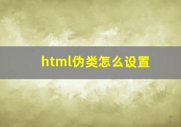 html伪类怎么设置