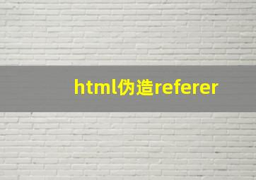 html伪造referer