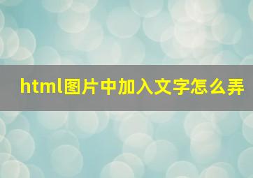 html图片中加入文字怎么弄