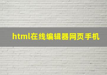 html在线编辑器网页手机