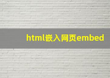 html嵌入网页embed