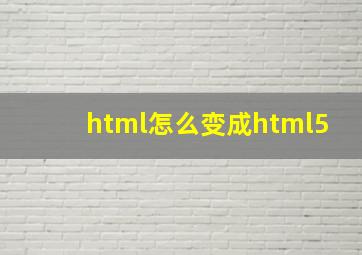 html怎么变成html5